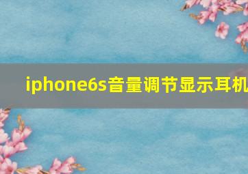 iphone6s音量调节显示耳机