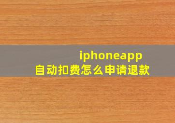 iphoneapp自动扣费怎么申请退款