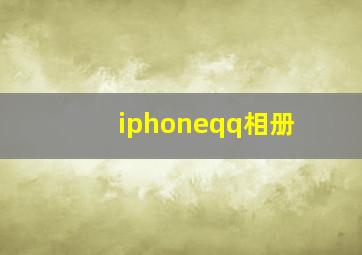 iphoneqq相册