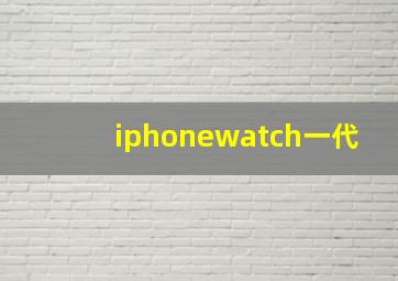 iphonewatch一代