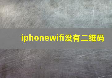 iphonewifi没有二维码