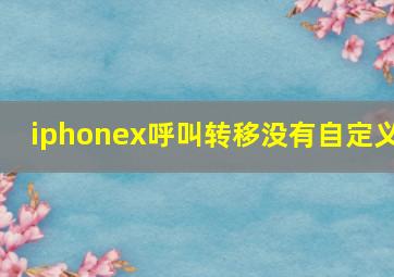 iphonex呼叫转移没有自定义