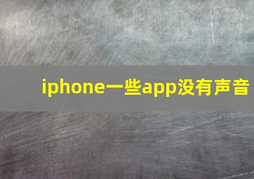 iphone一些app没有声音