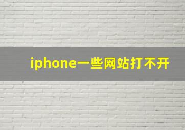 iphone一些网站打不开