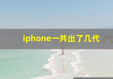 iphone一共出了几代