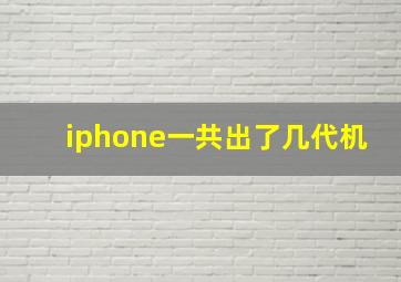 iphone一共出了几代机