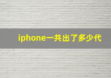 iphone一共出了多少代