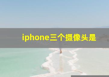 iphone三个摄像头是