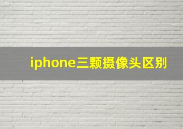 iphone三颗摄像头区别