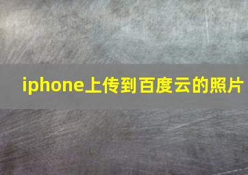 iphone上传到百度云的照片