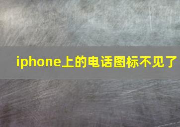 iphone上的电话图标不见了