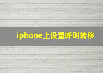 iphone上设置呼叫转移