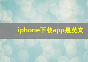 iphone下载app是英文