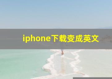 iphone下载变成英文