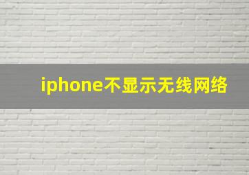 iphone不显示无线网络