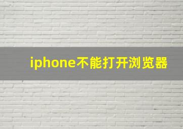 iphone不能打开浏览器