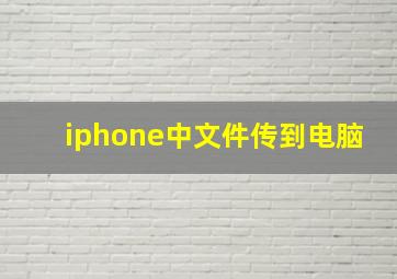 iphone中文件传到电脑