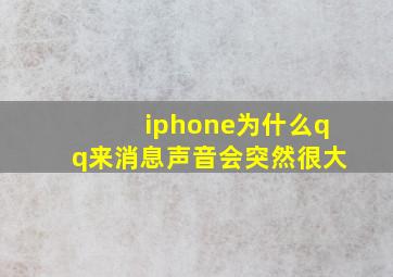 iphone为什么qq来消息声音会突然很大