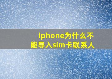 iphone为什么不能导入sim卡联系人