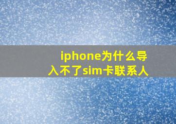 iphone为什么导入不了sim卡联系人