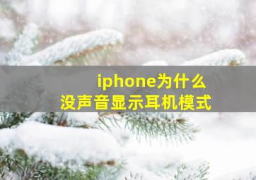 iphone为什么没声音显示耳机模式