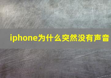 iphone为什么突然没有声音