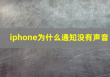 iphone为什么通知没有声音