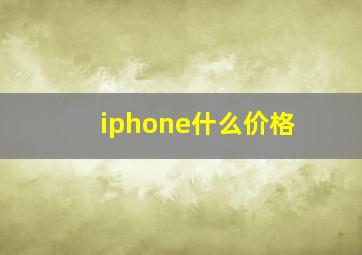 iphone什么价格