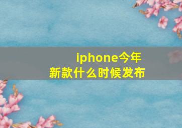 iphone今年新款什么时候发布