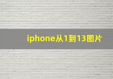 iphone从1到13图片