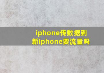 iphone传数据到新iphone要流量吗