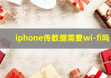 iphone传数据需要wi-fi吗