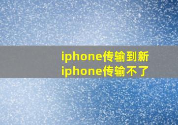 iphone传输到新iphone传输不了