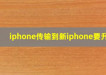 iphone传输到新iphone要升级