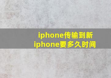 iphone传输到新iphone要多久时间