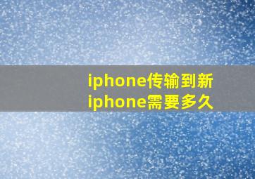 iphone传输到新iphone需要多久