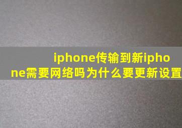 iphone传输到新iphone需要网络吗为什么要更新设置