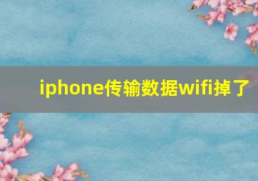 iphone传输数据wifi掉了