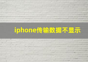 iphone传输数据不显示