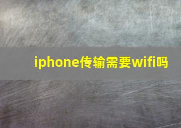 iphone传输需要wifi吗