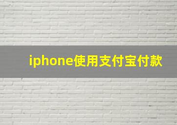 iphone使用支付宝付款