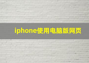 iphone使用电脑版网页