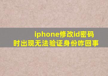 iphone修改id密码时出现无法验证身份咋回事