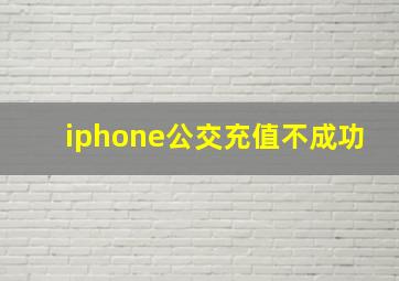 iphone公交充值不成功