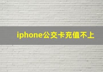 iphone公交卡充值不上