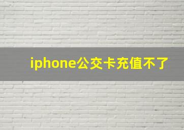 iphone公交卡充值不了