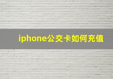 iphone公交卡如何充值