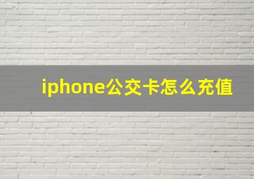 iphone公交卡怎么充值