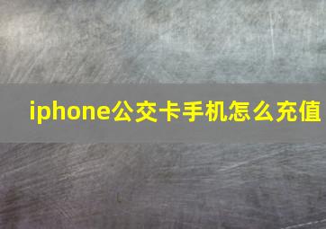 iphone公交卡手机怎么充值