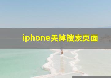 iphone关掉搜索页面